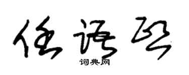 朱錫榮任語熙草書個性簽名怎么寫