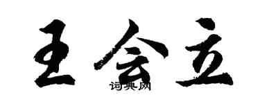 胡問遂王會立行書個性簽名怎么寫