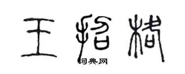 陳聲遠王招格篆書個性簽名怎么寫