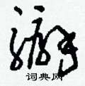拤草書怎么寫好看_拤硬筆草書書法_拤鋼筆草書字帖