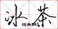 駱恆光冰茶行書怎么寫