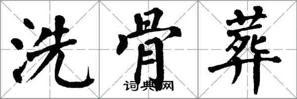 翁闓運洗骨葬楷書怎么寫