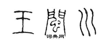 陳聲遠王閩川篆書個性簽名怎么寫