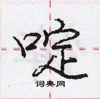 龐中華寫的硬筆行書啶