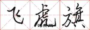 駱恆光飛虎旗行書怎么寫