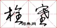 王冬齡栓塞草書怎么寫