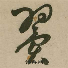 張弼在行草詩文卷中寫的翼