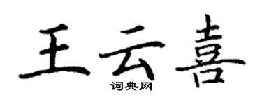 丁謙王雲喜楷書個性簽名怎么寫