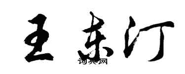 胡問遂王東汀行書個性簽名怎么寫