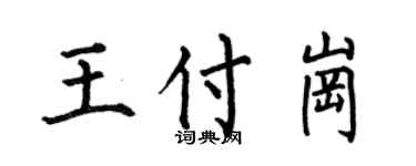 何伯昌王付崗楷書個性簽名怎么寫