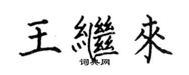 何伯昌王繼來楷書個性簽名怎么寫