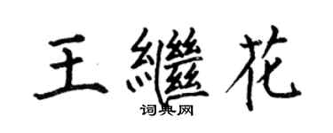 何伯昌王繼花楷書個性簽名怎么寫