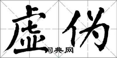 翁闓運虛偽楷書怎么寫