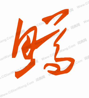 歇草書書法_歇字書法_草書字典