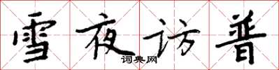 周炳元雪夜訪普楷書怎么寫