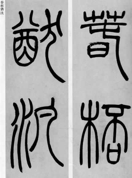 吳熙載篆書《庾信詩》