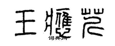 曾慶福王應芹篆書個性簽名怎么寫