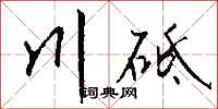 錢沛雲川砥行書怎么寫