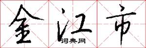 金江市怎么寫好看