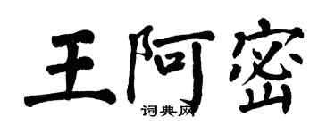 翁闓運王阿密楷書個性簽名怎么寫