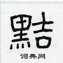 林少明寫的硬筆隸書黠