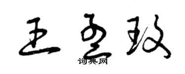 曾慶福王孟玫草書個性簽名怎么寫