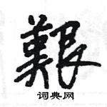 王旻寫的硬筆行書艱