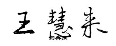 曾慶福王慧來行書個性簽名怎么寫