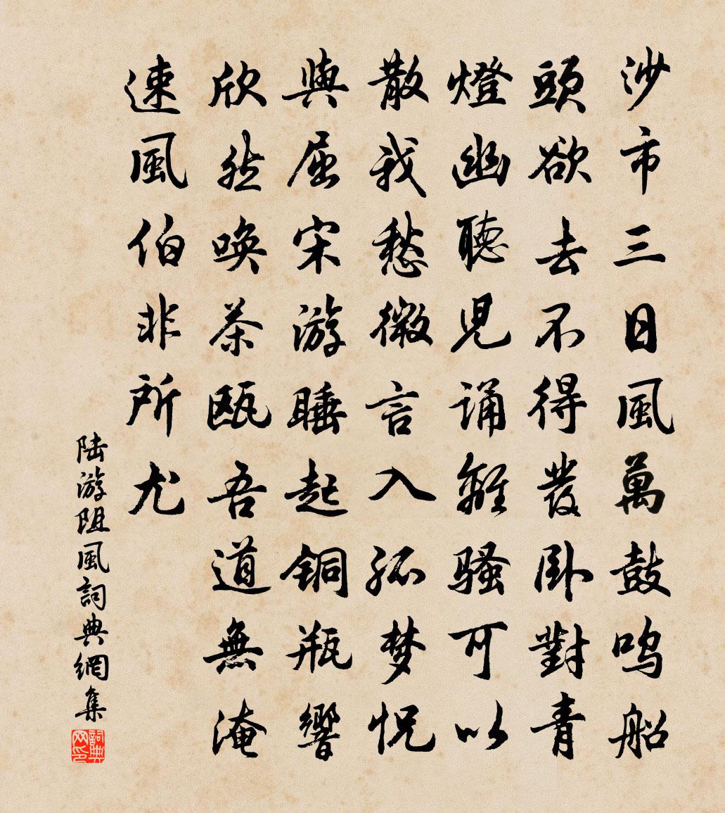 陸游阻風書法作品欣賞