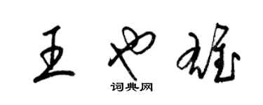 梁錦英王也雄草書個性簽名怎么寫