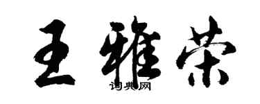 胡問遂王雅榮行書個性簽名怎么寫