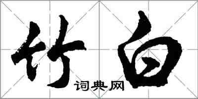 胡問遂竹白行書怎么寫