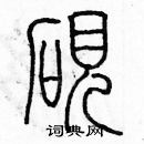 余巨力寫的硬筆篆書硯