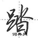 田英章寫的硬筆行書踏