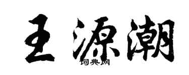 胡問遂王源潮行書個性簽名怎么寫