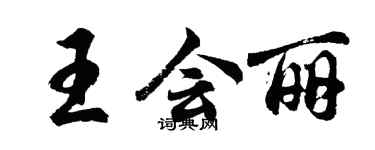 胡問遂王會麗行書個性簽名怎么寫