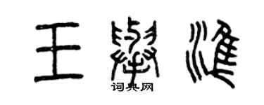 曾慶福王舉準篆書個性簽名怎么寫