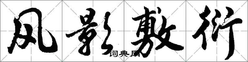 胡問遂風影敷衍行書怎么寫