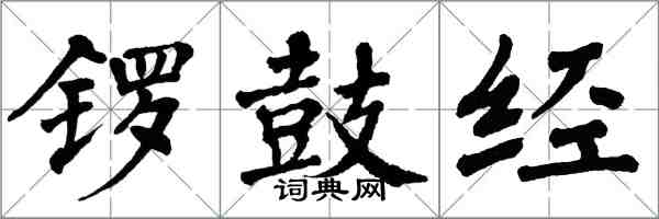 翁闓運鑼鼓經楷書怎么寫