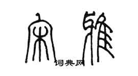 陳墨宋雅篆書個性簽名怎么寫