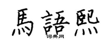 何伯昌馬語熙楷書個性簽名怎么寫