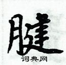 周炳元寫的硬筆楷書腱