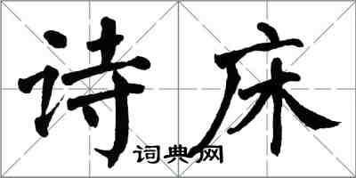 翁闓運詩床楷書怎么寫