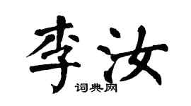 翁闓運李汝楷書個性簽名怎么寫