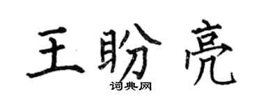 何伯昌王盼亮楷書個性簽名怎么寫