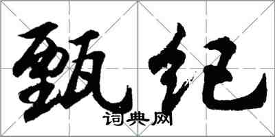 胡問遂甄紀行書怎么寫