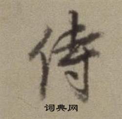 題仿米芾洞庭空闊圖卷中董其昌的寫法