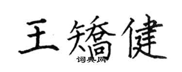 何伯昌王矯健楷書個性簽名怎么寫
