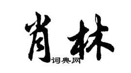 胡問遂肖林行書個性簽名怎么寫