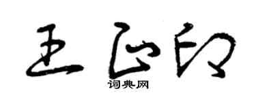 曾慶福王正印草書個性簽名怎么寫